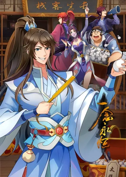 Вечная воля 3 / Yi Nian Yong Heng 3rd Season