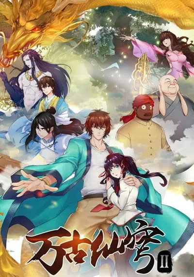 Вечный бессмертный небосвод 2 / Wangu Xian Qiong II