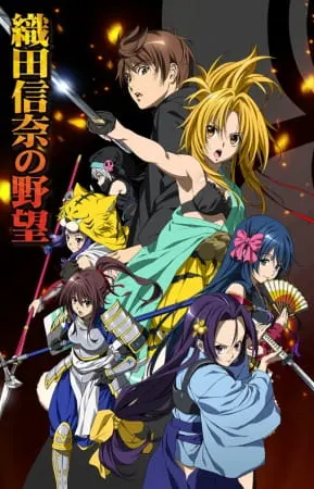 Великие помыслы Нобуны Оды / Oda Nobuna no Yabou