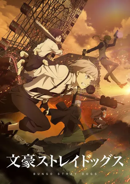 Великий из бродячих псов 4 / Bungou Stray Dogs 4th Season