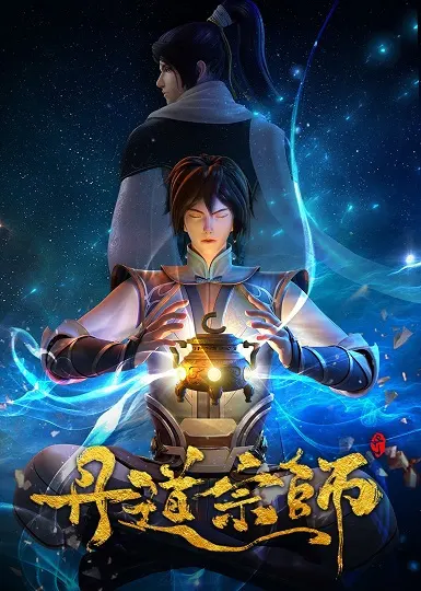 Великий мастер алхимии / Dan Dao Zongshi