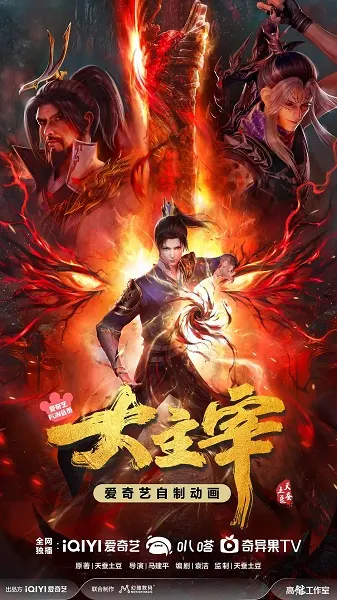Великий правитель 2 / Da Zhu Zai (2023) 2nd Season