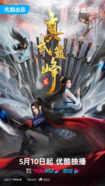 Вершина истинных боевых искусств 2 / Zhen Wu Dianfeng 2nd Season