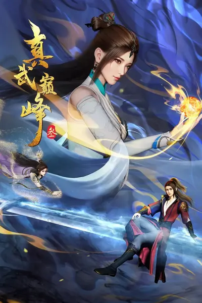 Вершина истинных боевых искусств 3 / Zhen Wu Dianfeng 3rd Season