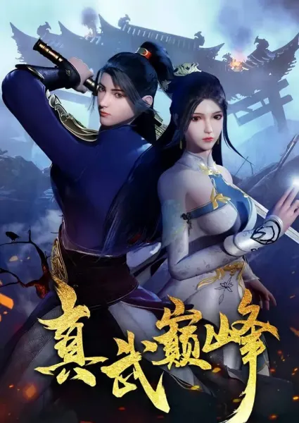 Вершина истинных боевых искусств / Zhen Wu Dianfeng