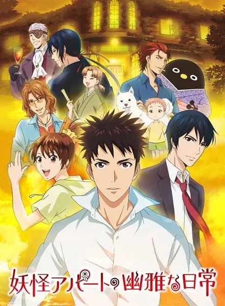 Весёлые деньки в общежитии монстров / Youkai Apartment no Yuuga na Nichijou