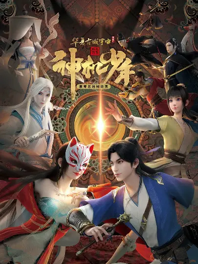 Ветер из Лояна: Таинственный мальчик / Feng Qi Luoyang: Shen Ji Shaonian