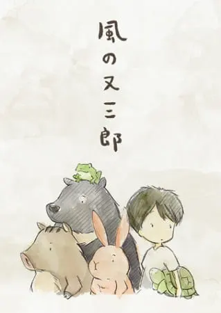Ветер Матасабуро / Kaze no Matasaburou (Movie)