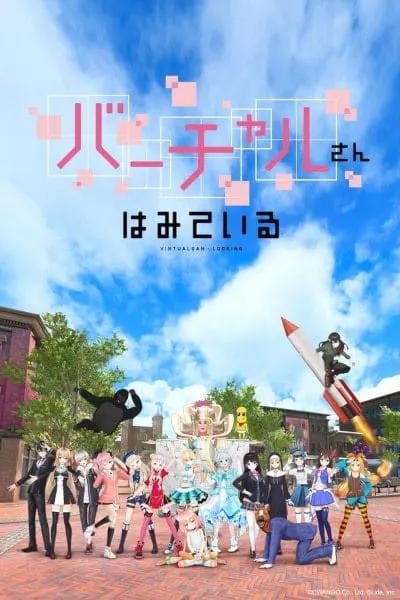 Виртуальный просмотр / Virtual-san wa Miteiru