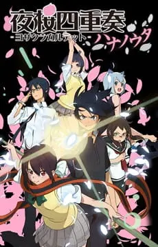 Вишнёвый квартет: Песня цветов / Yozakura Quartet: Hana no Uta