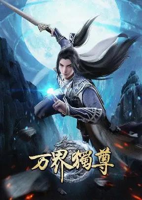 Владыка множества миров / Wan Jie Du Zun