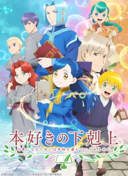 Власть книжного червя 2 / Honzuki no Gekokujou: Shisho ni Naru Tame ni wa Shudan wo Erandeiraremasen 2nd Season
