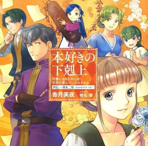 Власть книжного червя OVA / Honzuki no Gekokujou: Shisho ni Naru Tame ni wa Shudan wo Erandeiraremasen OVA
