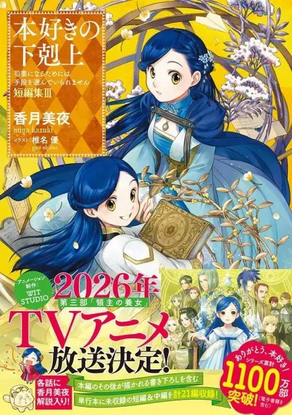 Власть книжного червя: Приёмная дочь лорда / Honzuki no Gekokujou: Shisho ni Naru Tame ni wa Shudan wo Erandeiraremasen - Ryoushu no Youjo
