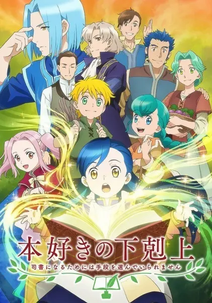 Власть книжного червя / Honzuki no Gekokujou: Shisho ni Naru Tame ni wa Shudan wo Erandeiraremasen