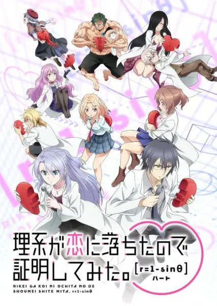 Влюблённые учёные и научное доказательство любви 2 / Rikei ga Koi ni Ochita no de Shoumei shitemita. Heart