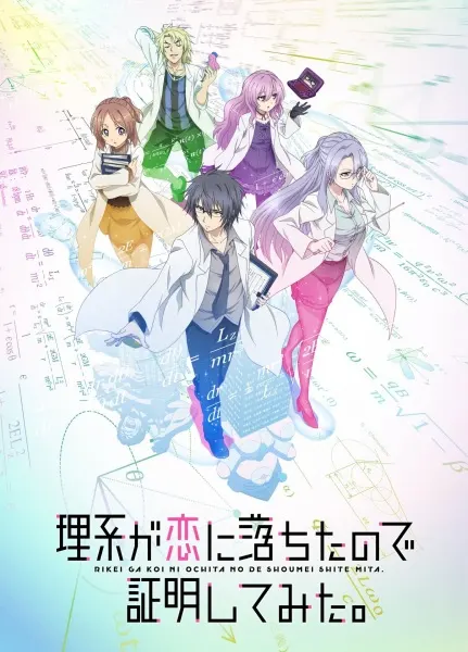 Влюблённые учёные и научное доказательство любви / Rikei ga Koi ni Ochita no de Shoumei shitemita.