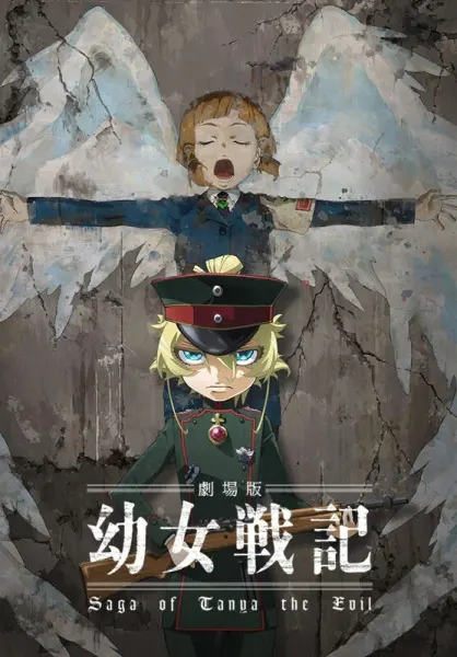 Военная хроника маленькой девочки. Фильм / Youjo Senki Movie