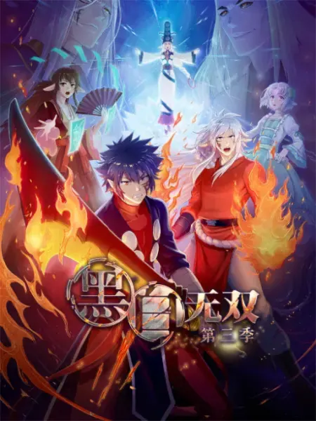 Воины чёрного и белого 3 / Heibai Wushuang 3rd Season