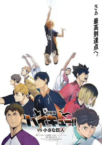 Волейбол!! Против Маленького Гиганта / Haikyuu!! Movie: vs. Chiisana Kyojin