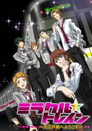 Волшебный поезд: Добро пожаловать на линию Оэдо / Miracle☆Train: Oedo-sen e Youkoso