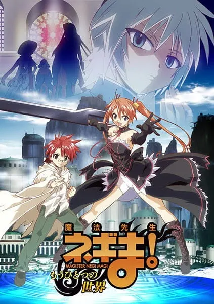 Волшебный учитель Нэгима! Загробный мир / Mahou Sensei Negima!: Mou Hitotsu no Sekai