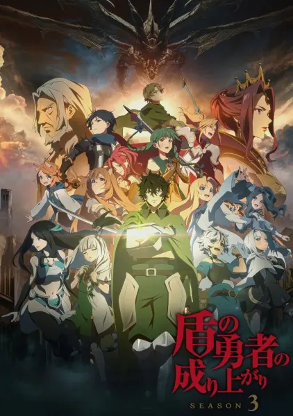 Восхождение героя щита 3 / Tate no Yuusha no Nariagari Season 3
