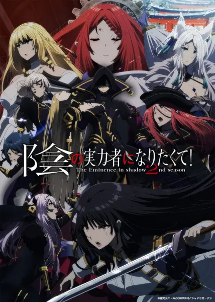 Восхождение в тени! 2 / Kage no Jitsuryokusha ni Naritakute! 2nd Season