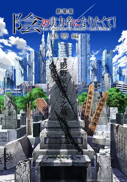 Восхождение в тени! Реверберация / Kage no Jitsuryokusha ni Naritakute! Movie: Zankyou-hen