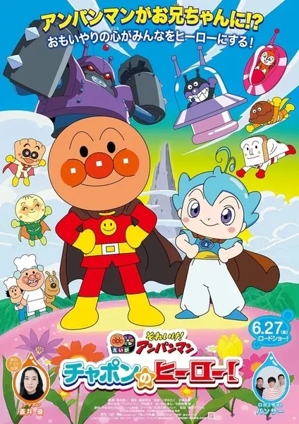 Вперёд, Анпанман! Герой Чапона! / Sore Ike! Anpanman: Chapon no Hero!