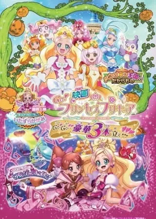 Вперёд, принцессы хорошенького лекарства! Фильм / Go! Princess Precure Movie: Go! Go!! Gouka 3-bondate!!!