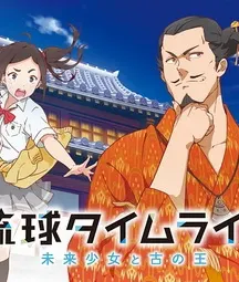 Времена Рюкю: Девочка из будущего и древний король / Ryuukyuu Timeline: Mirai Shoujo to Inishie no Ou