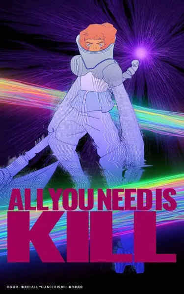 Всё, что тебе нужно, — это убивать / All You Need Is Kill