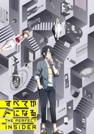 Всё становится F: Идеальный инсайдер / Subete ga F ni Naru