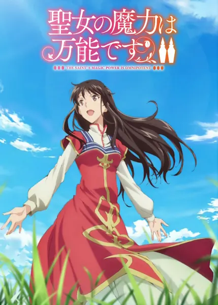 Всемогущая магия святой 2 / Seijo no Maryoku wa Bannou desu Season 2