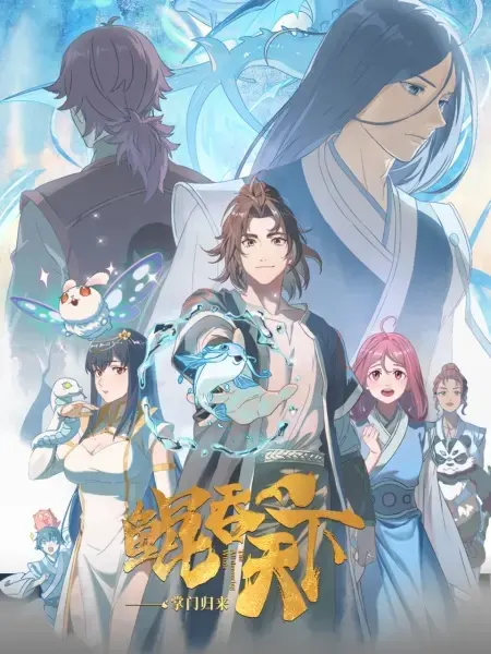 Всепожирающий Кунь: Возвращение мастера / Kun Tun Tianxia Zhi Zhang Men Guilai