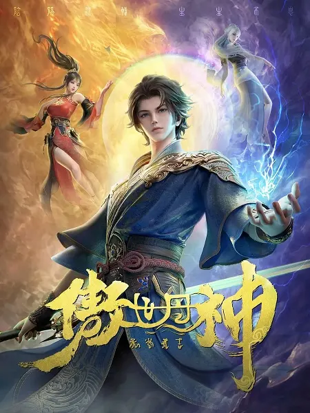 Высокомерный бог алхимии / Aoshi Dan Shen