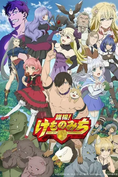 За дело! «Звериная тропа» / Hataage! Kemono Michi