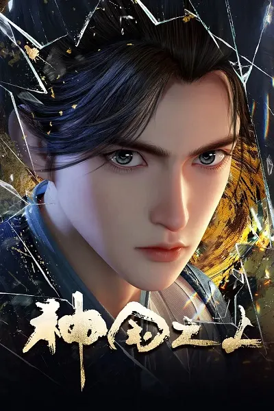 За пределом божественного царства / Shenguo Zhi Shang