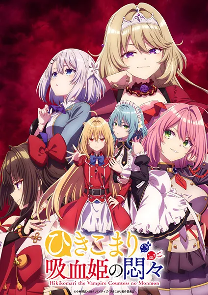 Заботы запертой принцессы вампиров / Hikikomari Kyuuketsuki no Monmon
