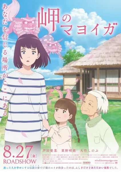 Заброшенный дом у мыса / Misaki no Mayoiga
