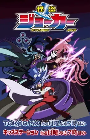 Загадочный Джокер 2 / Kaitou Joker 2nd Season