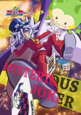 Загадочный Джокер 3 / Kaitou Joker 3rd Season