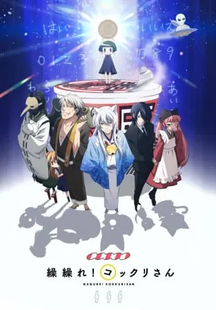 Загугли это, Коккури-сан! / Gugure! Kokkuri-san