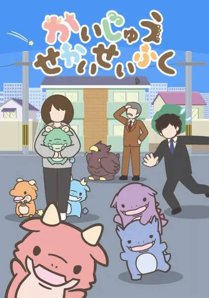 Захват мира кайдзю / Kaijuu Sekai Seifuku (TV)