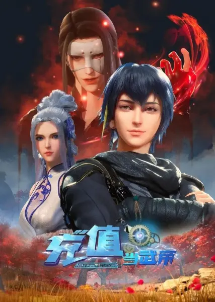 Зарабатывай деньги, чтобы стать королём 2 / Wo Kao Chongzhi Dang Wudi 2nd Season