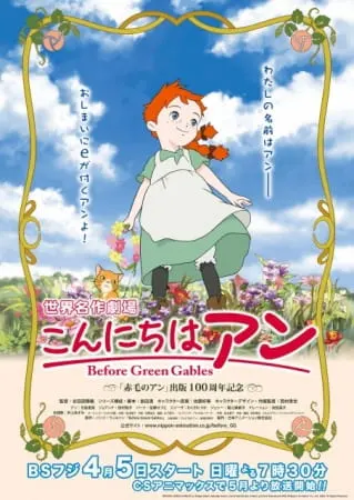 Здравствуй, Энн! Что было до Зелёных Крыш / Konnichiwa Anne: Before Green Gables