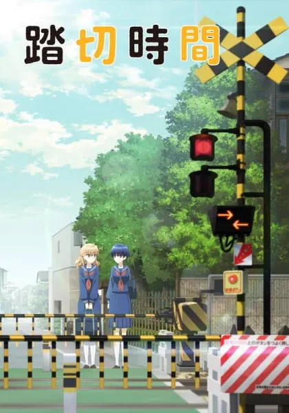 Железнодорожный переезд / Fumikiri Jikan