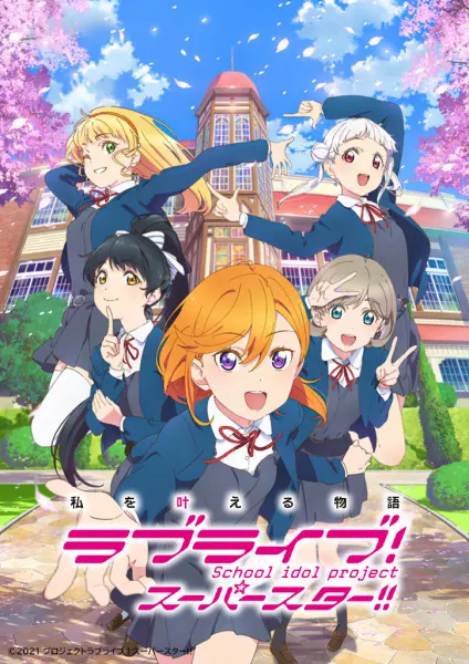 Живая любовь! Суперзвезда!! / Love Live! Superstar!!