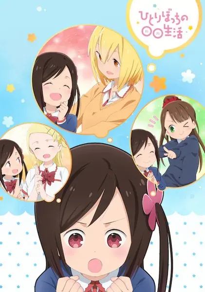 Жизнь не в одиночку / Hitoribocchi no Marumaru Seikatsu